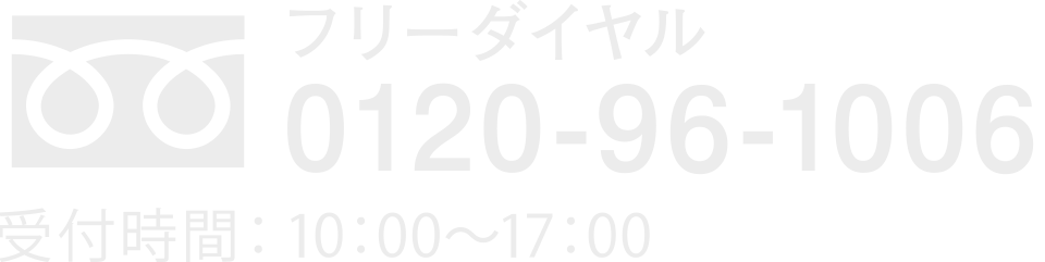 フリーダイヤル