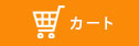 カート