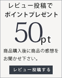 レビューを書いてポイントプレゼント