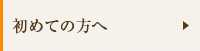初めての方へ