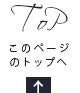 このページのTOPへ