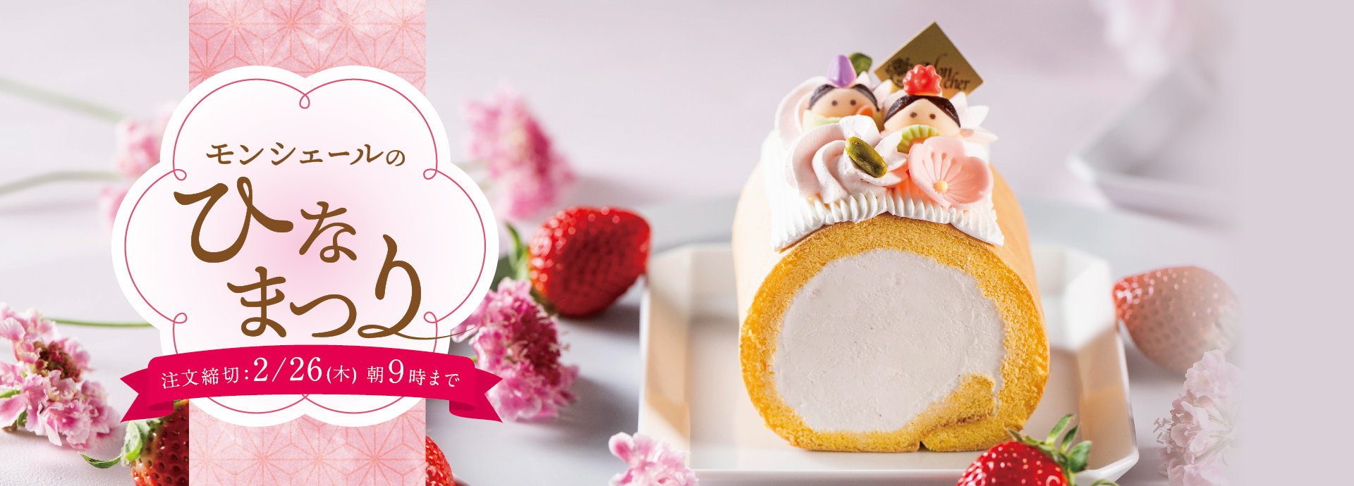 おひなまつりバニラロール